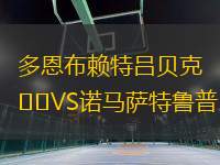 多恩布賴特呂貝克VS諾馬薩特魯普