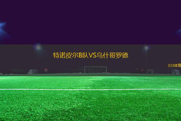 特諾皮爾B隊(duì)VS烏什哥羅德