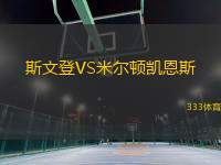 斯文登VS米爾頓凱恩斯