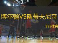 博爾頓VS斯蒂夫尼奇