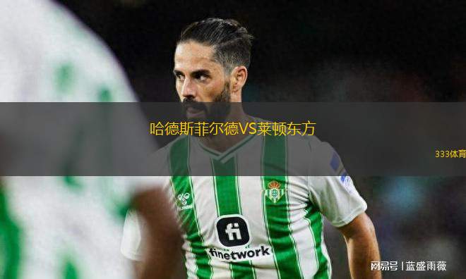 哈德斯菲爾德VS萊頓東方