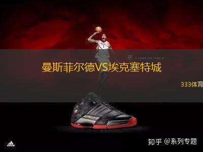 曼斯菲爾德VS埃克塞特城
