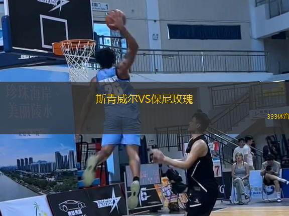 斯青威爾VS保尼玫瑰