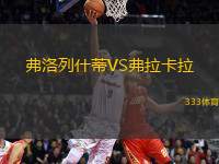 弗洛列什蒂VS弗拉卡拉