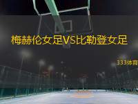 梅赫倫女足VS比勒登女足