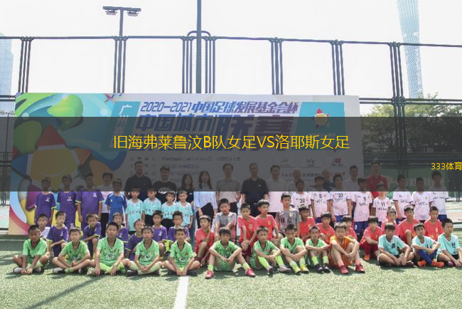 舊海弗萊魯汶B隊女足VS洛耶斯女足