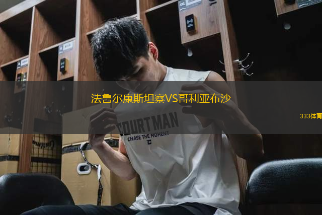 法魯爾康斯坦察VS哥利亞布沙