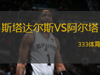 斯塔達(dá)爾斯VS阿爾塔