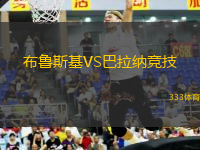 布魯斯基VS巴拉納競技