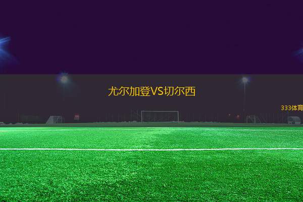 尤爾加登VS切爾西