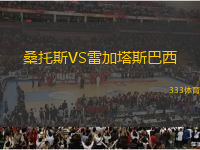 桑托斯VS雷加塔斯巴西