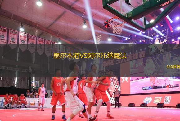 墨爾本港VS阿爾托納魔法