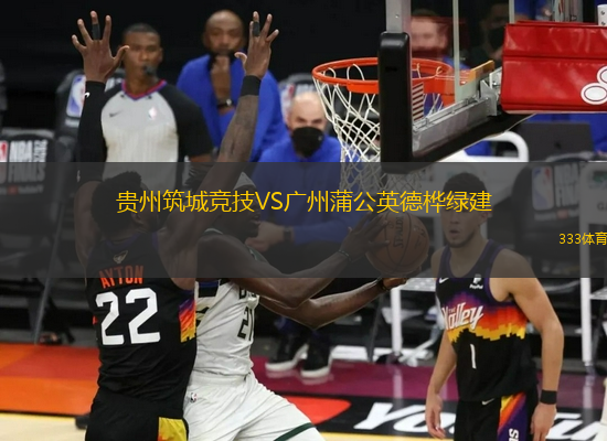 貴州筑城競技VS廣州蒲公英德樺綠建