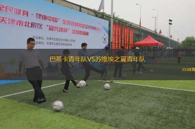 巴蒂卡青年隊VS蘇維埃之翼青年隊