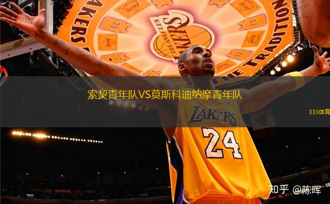 索契青年隊VS莫斯科迪納摩青年隊