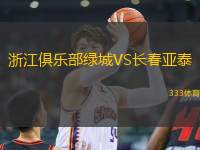 浙江俱樂部綠城VS長(zhǎng)春亞泰