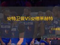 安特衛(wèi)普VS安德萊赫特