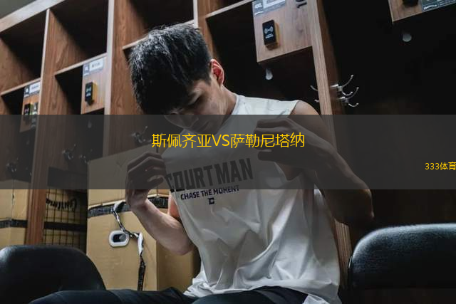 斯佩齊亞VS薩勒尼塔納