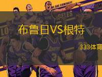 布魯日VS根特