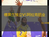 德黑蘭獨(dú)立VS阿拉克鋁業(yè)