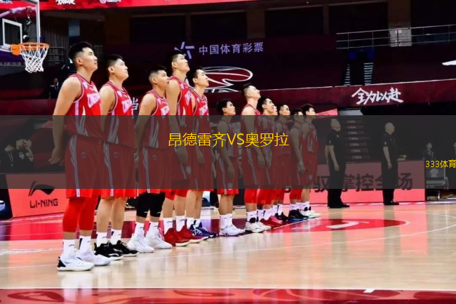 昂德雷齊VS奧羅拉
