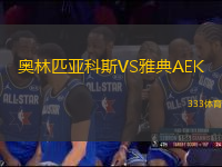 奧林匹亞科斯VS雅典AEK