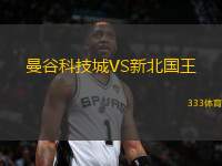 曼谷科技城VS新北國王