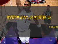 格羅德諾VS蘇杜明斯克