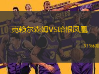 克賴(lài)爾森姆VS哈根鳳凰