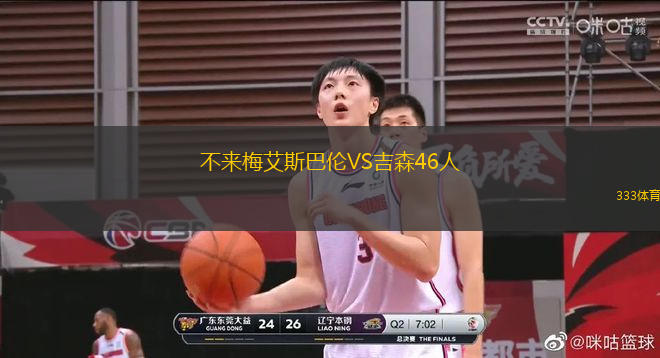 不來(lái)梅艾斯巴倫VS吉森46人