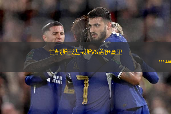 首都斯巴達(dá)克斯VS蓋伊奎里