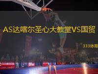 AS達喀爾圣心大教堂VS國貿(mào)
