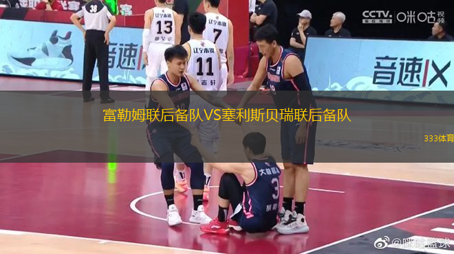 富勒姆聯(lián)后備隊(duì)VS塞利斯貝瑞聯(lián)后備隊(duì)