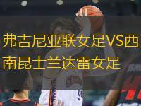 弗吉尼亞聯(lián)女足VS西南昆士蘭達(dá)雷女足