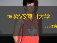 恒勢VS澳門大學