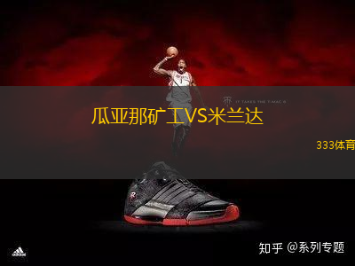 瓜亞那礦工VS米蘭達(dá)