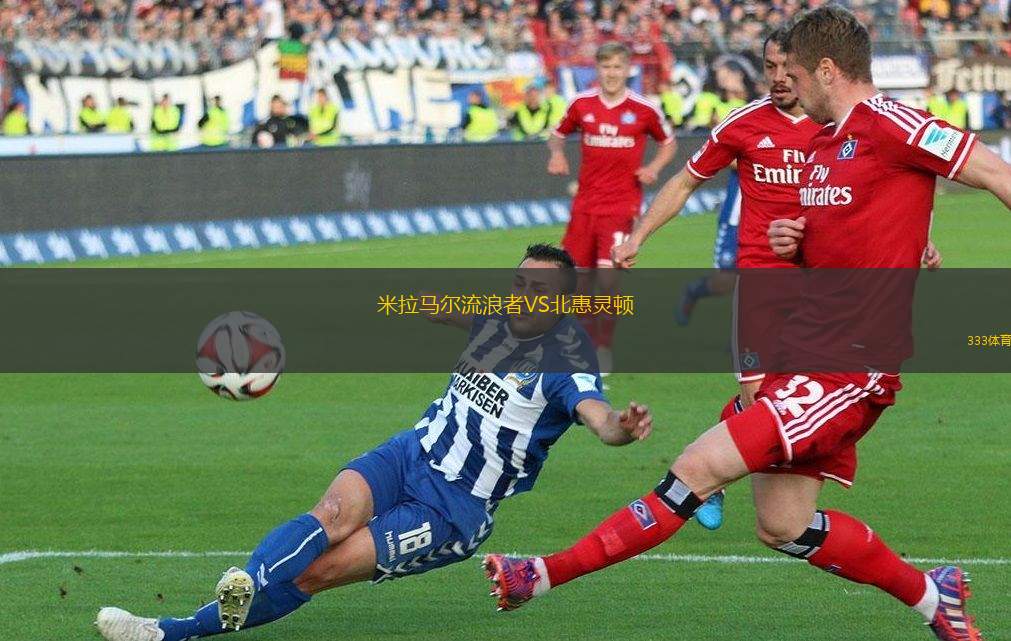 菏澤曹州北體大VS新疆金盾