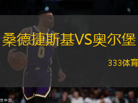 桑德捷斯基VS奧爾堡