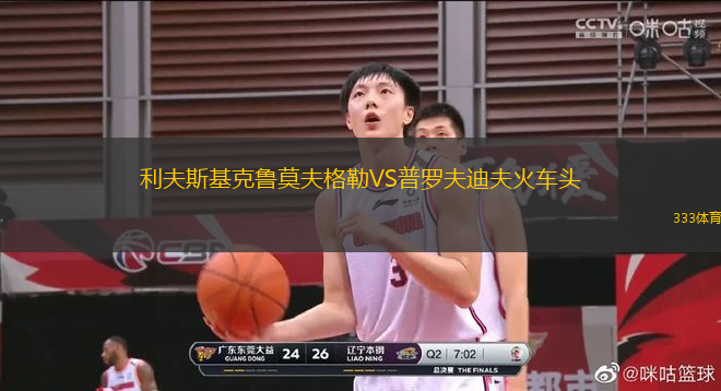 利夫斯基克魯莫夫格勒VS普羅夫迪夫火車頭