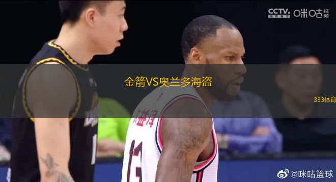金箭VS奧蘭多海盜
