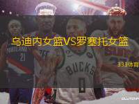 烏迪內(nèi)女籃VS羅塞托女籃