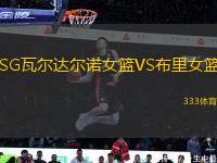 SG瓦爾達(dá)爾諾女籃VS布里女籃