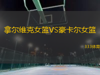 拿爾維克女籃VS豪卡爾女籃
