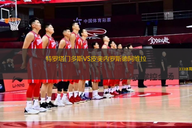 特羅塔門多斯VS皮奧內羅斯德阿維拉