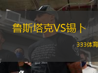 魯斯塔克VS錫卜