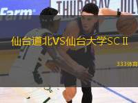仙臺道北VS仙臺大學(xué)SC II