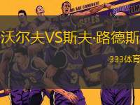 沃爾夫VS斯夫·路德斯