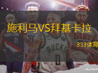 施利馬VS拜基卡拉