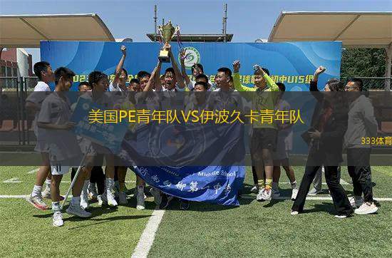 美國PE青年隊VS伊波久卡青年隊