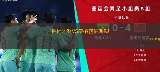 弗爾亨西奧耶格羅斯VS亞特蘭蒂斯SC